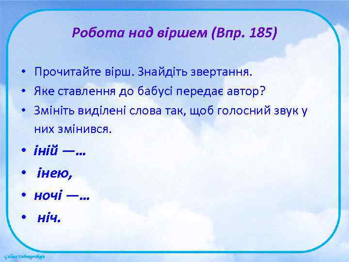   Робота над віршем (Впр. 185)  • Прочитайте вірш. Знайдіть звертання. 