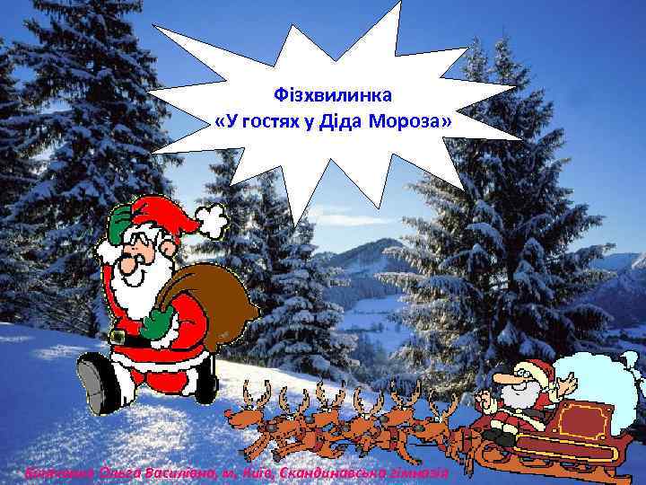       Фізхвилинка      «У гостях