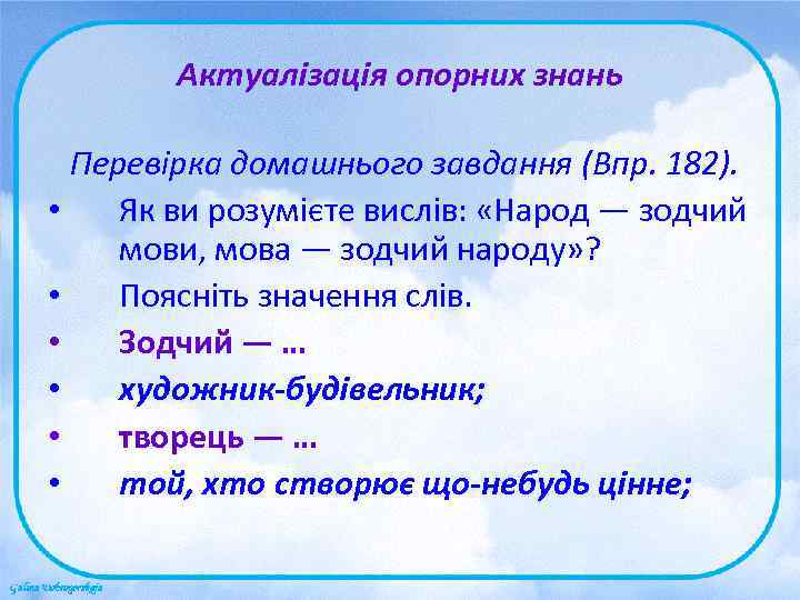   Актуалізація опорних знань  Перевірка домашнього завдання (Впр. 182).  • Як