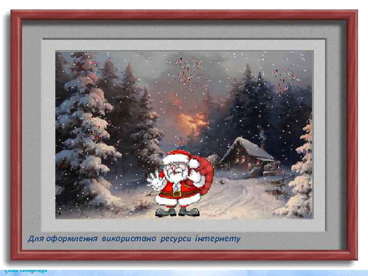 Для оформлення використано ресурси інтернету 