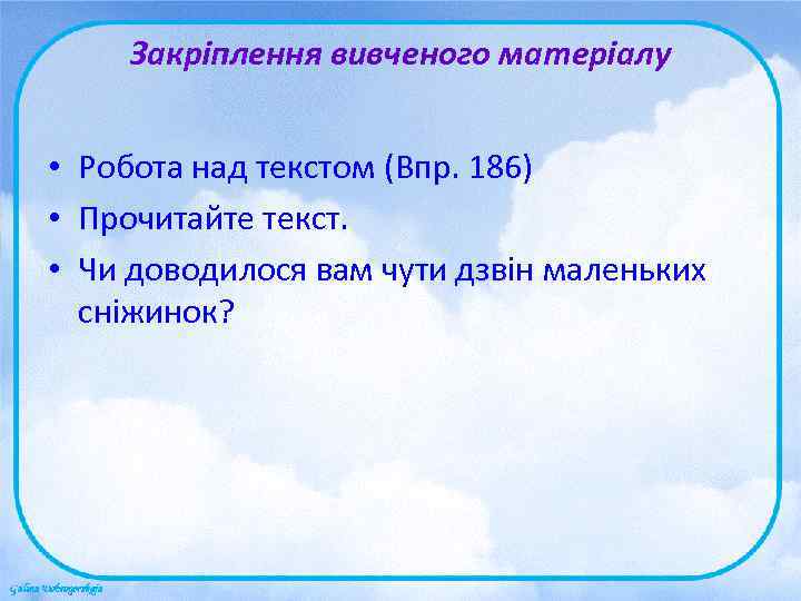   Закріплення вивченого матеріалу  • Робота над текстом (Впр. 186) • Прочитайте