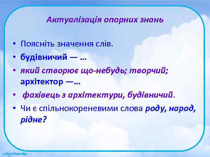   Актуалізація опорних знань  • Поясніть значення слів.  • будівничий —