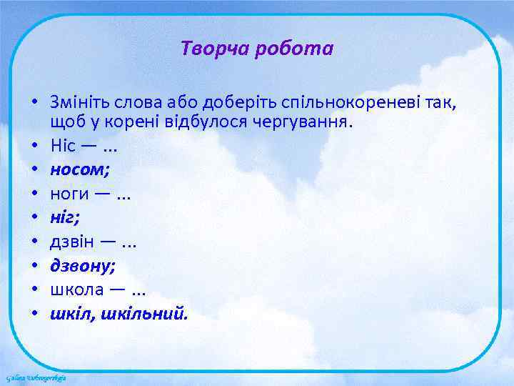    Творча робота  • Змініть слова або доберіть спільнокореневі так, 