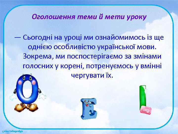   Оголошення теми й мети уроку — Сьогодні на уроці ми ознайомимось із