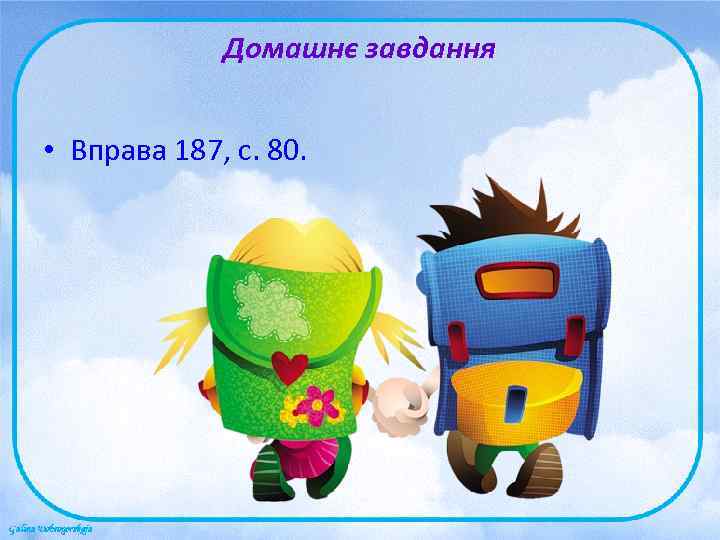    Домашнє завдання  • Вправа 187, с. 80. 