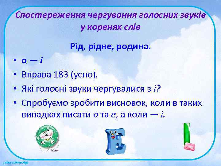 Спостереження чергування голосних звуків   у коренях слів    Рід, рідне,