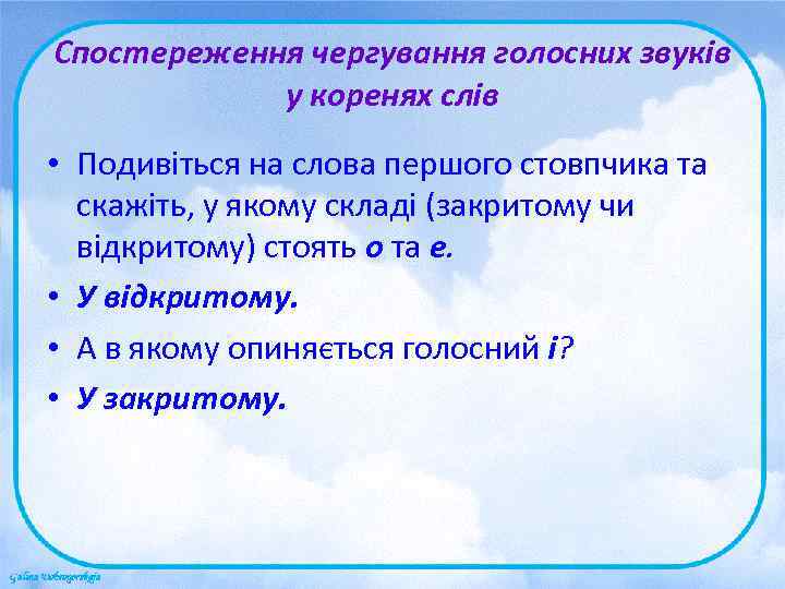 Спостереження чергування голосних звуків   у коренях слів • Подивіться на слова першого