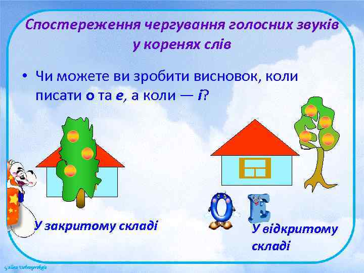 Спостереження чергування голосних звуків   у коренях слів • Чи можете ви зробити
