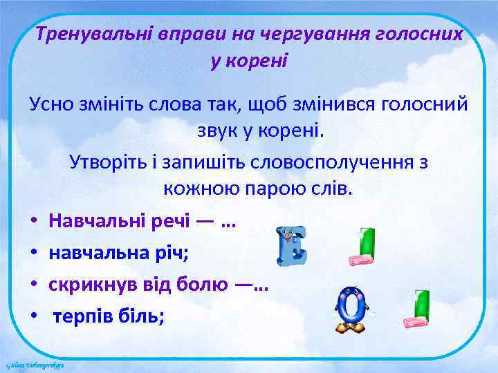 Тренувальні вправи на чергування голосних   у корені Усно змініть слова так, щоб