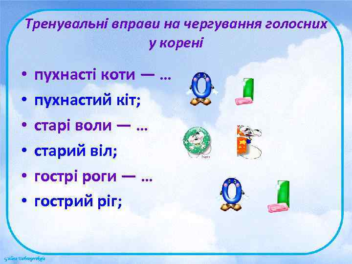 Тренувальні вправи на чергування голосних   у корені  •  пухнасті коти