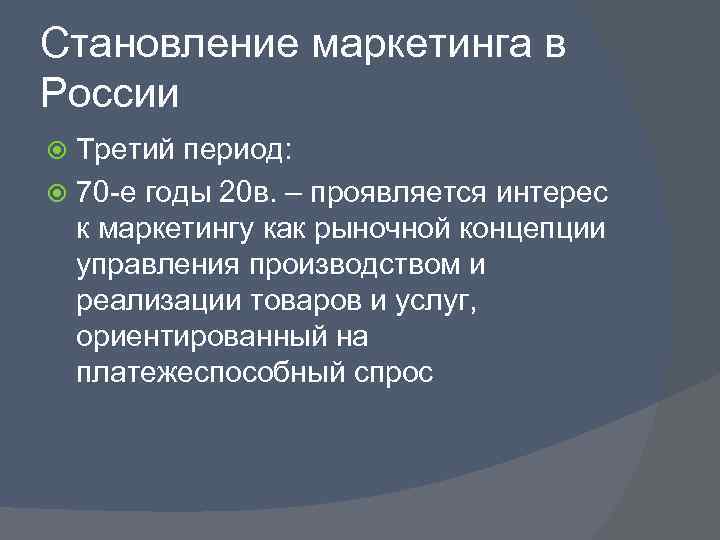 Становление маркетинга в России  Третий период:  70 -е годы 20 в. –
