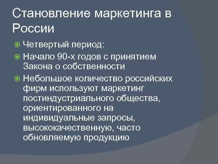 Становление маркетинга в России  Четвертый период:  Начало 90 -х годов с принятием