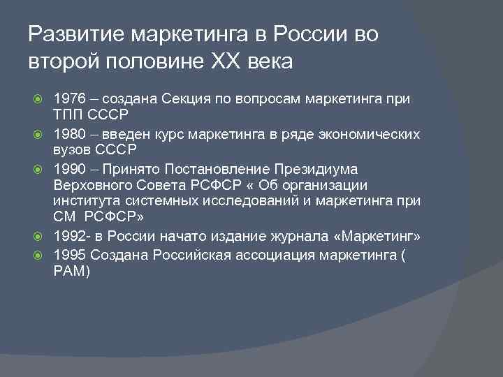 Развитие маркетинга в России во второй половине ХХ века 1976 – создана Секция по
