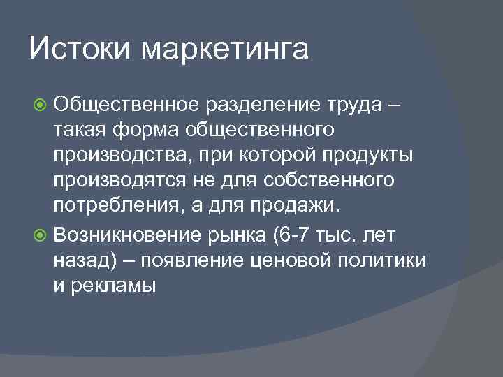 Истоки маркетинга  Общественное разделение труда –  такая форма общественного  производства, при