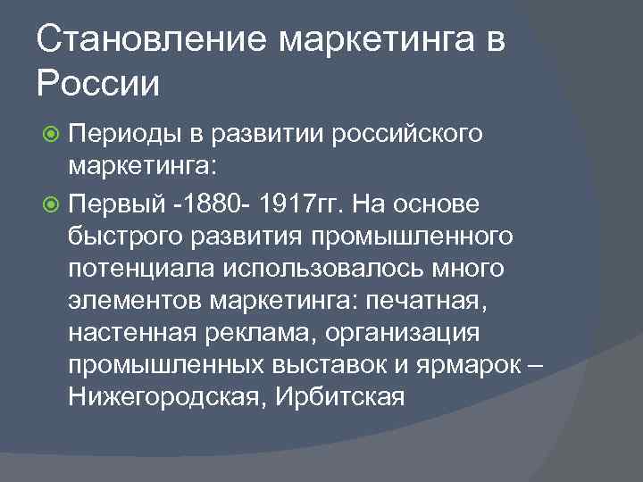 Становление маркетинга в России  Периоды в развитии российского  маркетинга:  Первый -1880