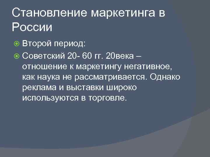 Становление маркетинга в России  Второй период:  Советский 20 - 60 гг. 20