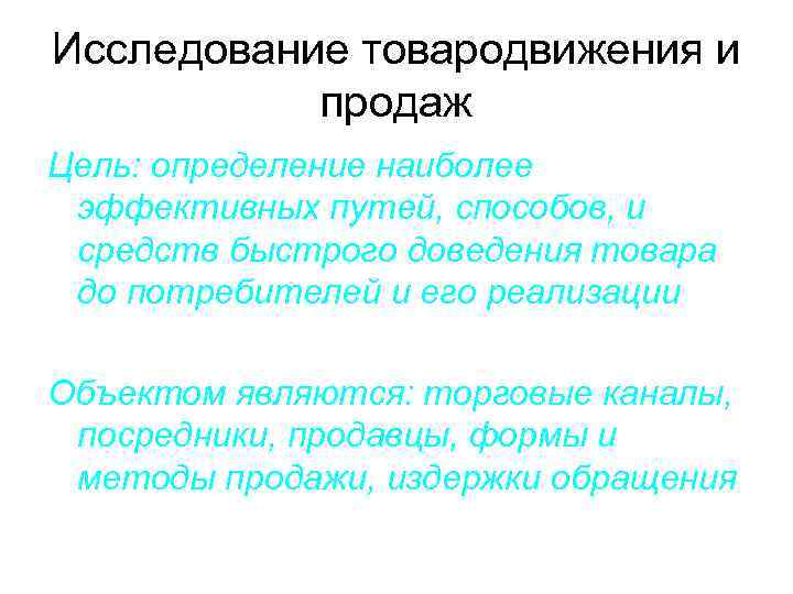 Исследование товародвижения и  продаж Цель: определение наиболее эффективных путей, способов, и средств быстрого