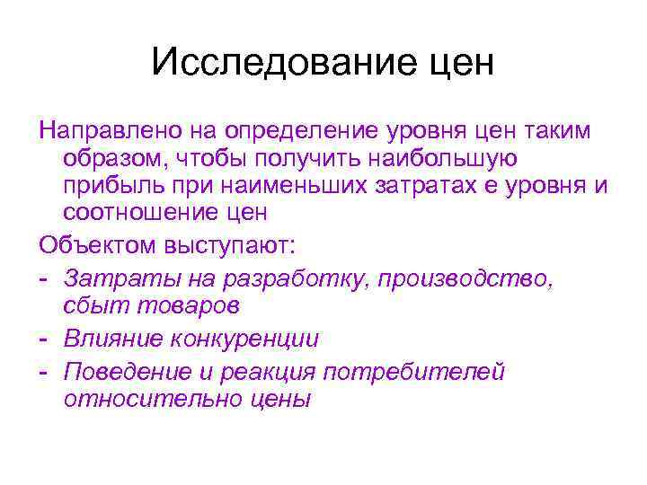   Исследование цен Направлено на определение уровня цен таким  образом, чтобы получить