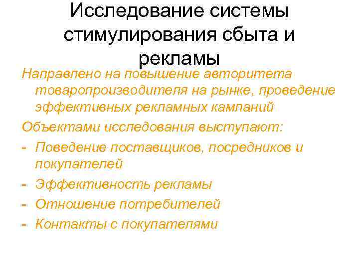  Исследование системы стимулирования сбыта и   рекламы Направлено на повышение авторитета 