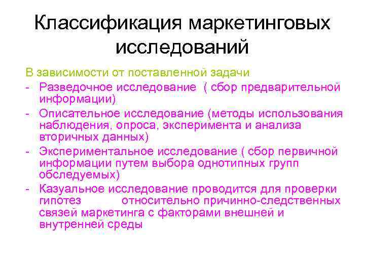  Классификация маркетинговых   исследований В зависимости от поставленной задачи - Разведочное исследование