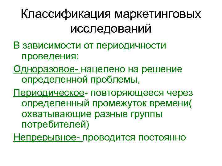  Классификация маркетинговых   исследований В зависимости от периодичности  проведения: Одноразовое- нацелено