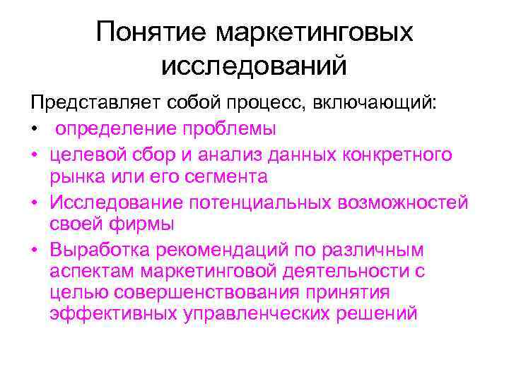  Понятие маркетинговых  исследований Представляет собой процесс, включающий:  • определение проблемы •