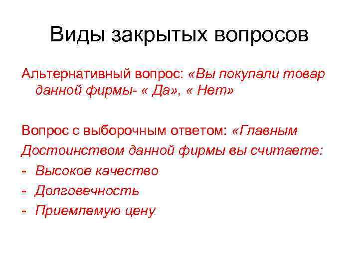   Виды закрытых вопросов Альтернативный вопрос:  «Вы покупали товар  данной фирмы-