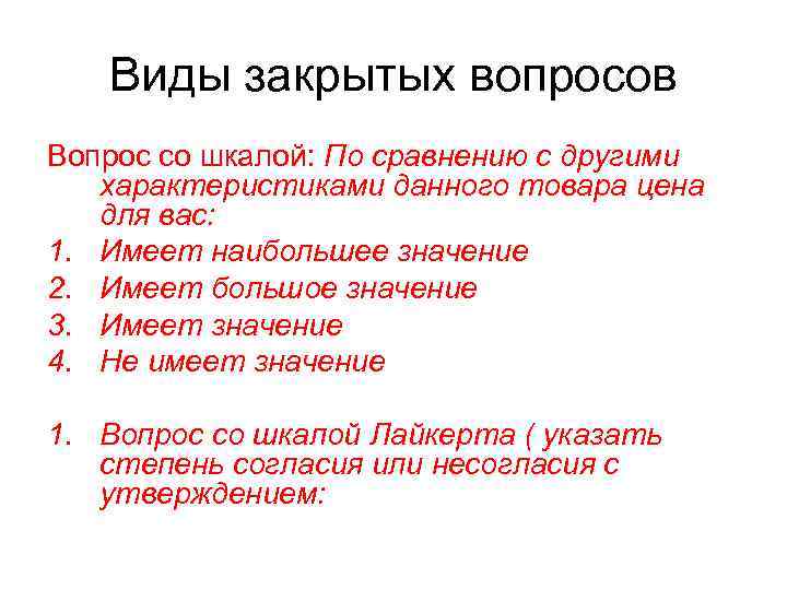   Виды закрытых вопросов Вопрос со шкалой: По сравнению с другими  характеристиками