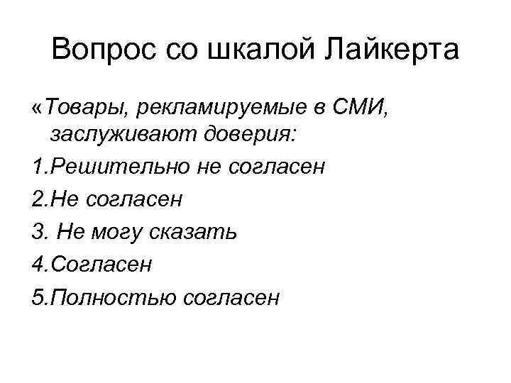  Вопрос со шкалой Лайкерта «Товары, рекламируемые в СМИ,  заслуживают доверия: 1. Решительно