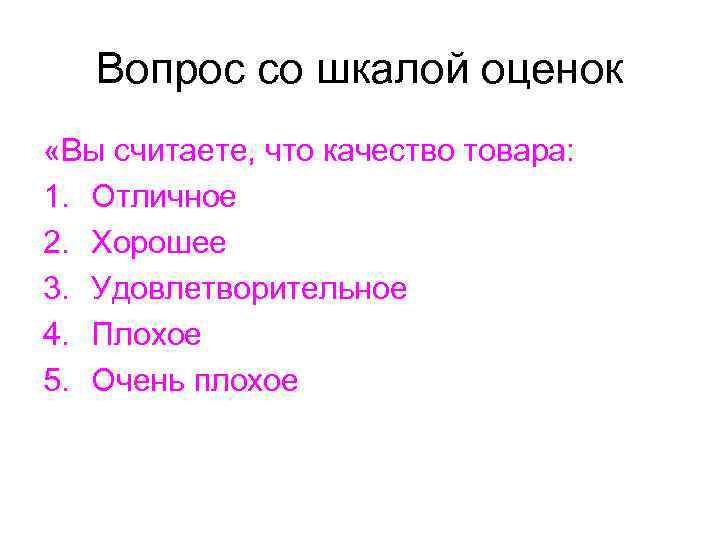  Вопрос со шкалой оценок «Вы считаете, что качество товара: 1. Отличное 2.