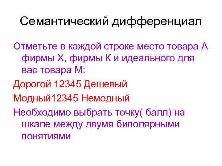  Семантический дифференциал Отметьте в каждой строке место товара А фирмы Х, фирмы К