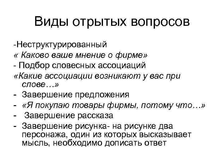  Виды отрытых вопросов -Неструктурированный « Каково ваше мнение о фирме» - Подбор