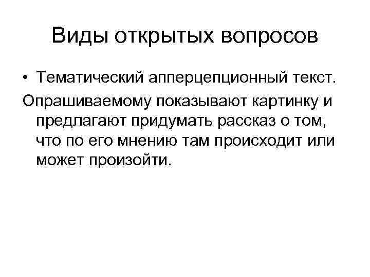   Виды открытых вопросов • Тематический апперцепционный текст. Опрашиваемому показывают картинку и 