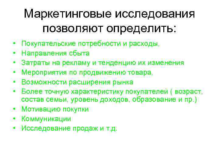   Маркетинговые исследования  позволяют определить:  • Покупательские потребности и расходы, 