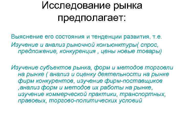    Исследование рынка   предполагает: Выяснение его состояния и тенденции развития,