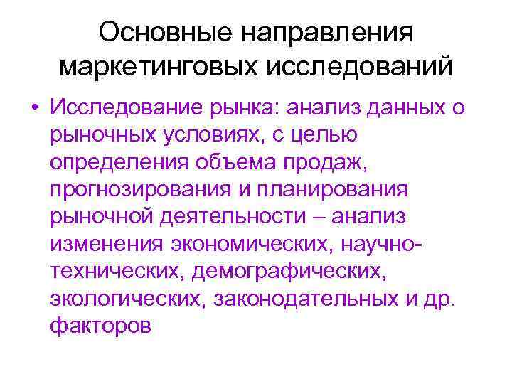   Основные направления  маркетинговых исследований • Исследование рынка: анализ данных о 
