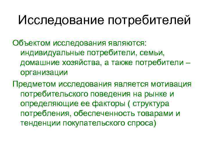  Исследование потребителей Объектом исследования являются:  индивидуальные потребители, семьи,  домашние хозяйства, а