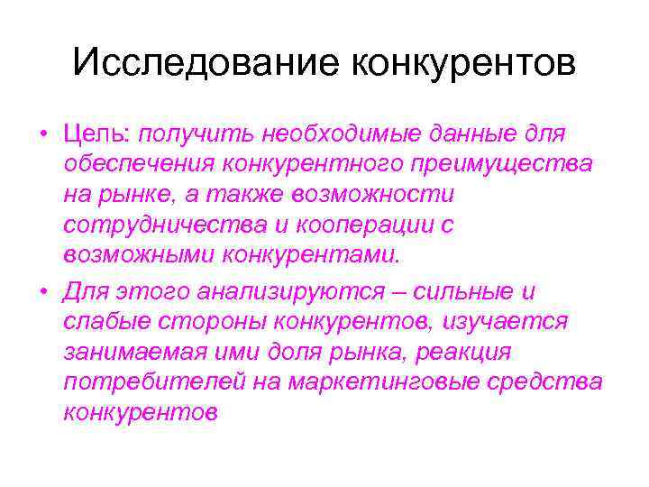  Исследование конкурентов • Цель: получить необходимые данные для  обеспечения конкурентного преимущества 