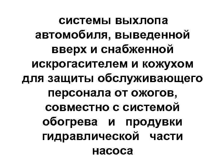  системы выхлопа  автомобиля, выведенной вверх и снабженной искрогасителем и кожухом для защиты