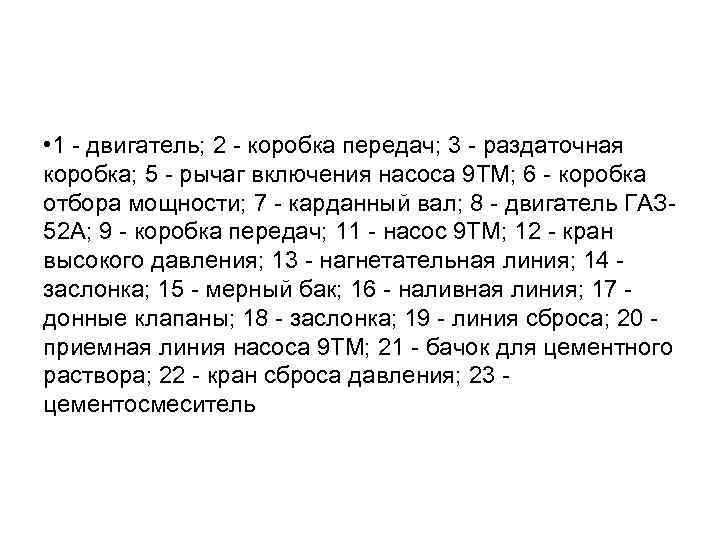  • 1 - двигатель; 2 - коробка передач; 3 - раздаточная коробка; 5