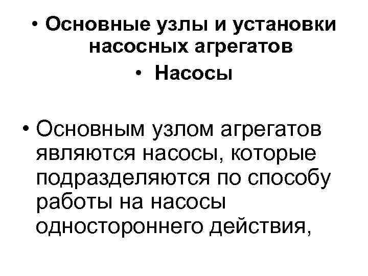  • Основные узлы и установки насосных агрегатов  • Насосы  • Основным