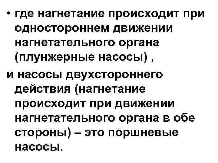  • где нагнетание происходит при  одностороннем движении  нагнетательного органа  (плунжерные