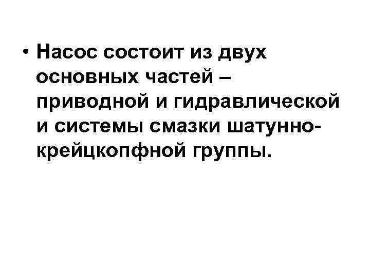  • Насос состоит из двух  основных частей –  приводной и гидравлической