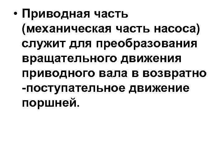  • Приводная часть  (механическая часть насоса)  служит для преобразования  вращательного
