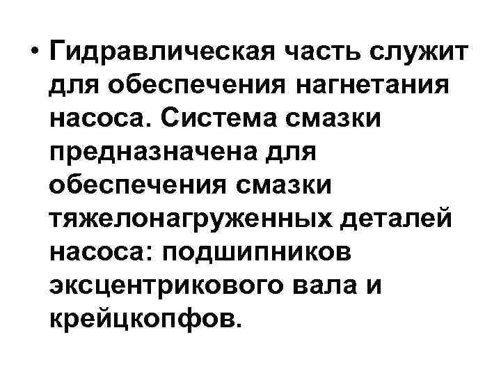  • Гидравлическая часть служит  для обеспечения нагнетания  насоса. Система смазки 