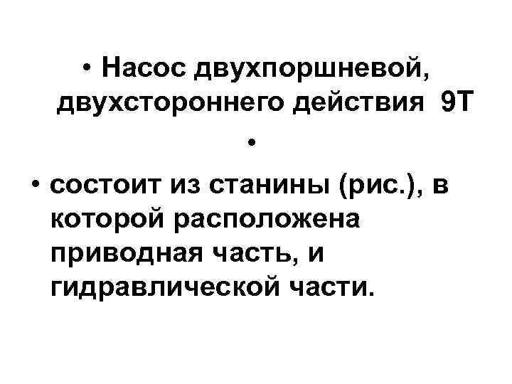  • Насос двухпоршневой, двухстороннего действия 9 Т   •  • состоит