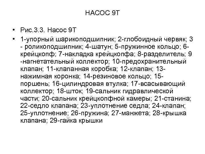     НАСОС 9 Т  • Рис. 3. 3. Насос 9
