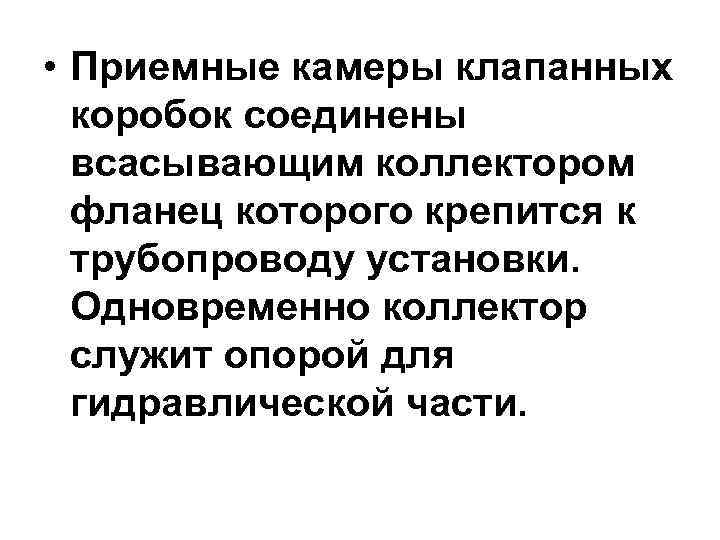  • Приемные камеры клапанных  коробок соединены  всасывающим коллектором  фланец которого