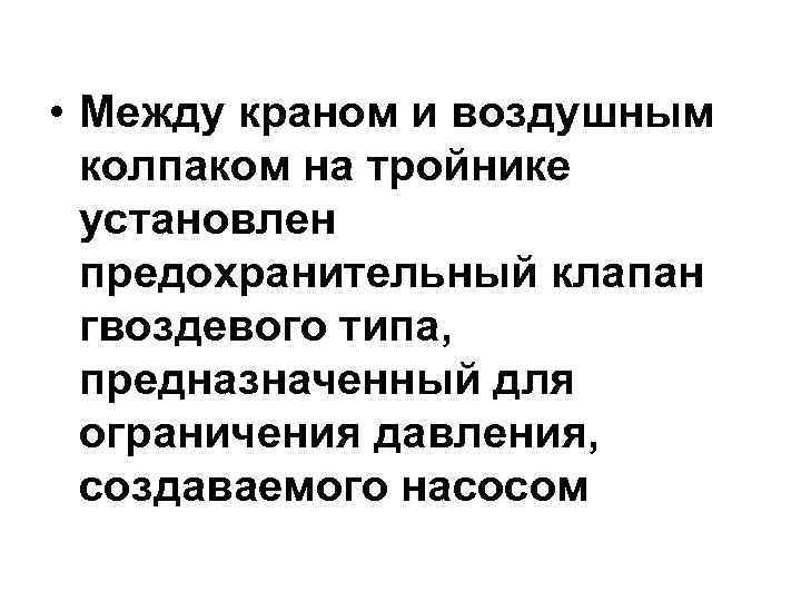  • Между краном и воздушным  колпаком на тройнике  установлен  предохранительный
