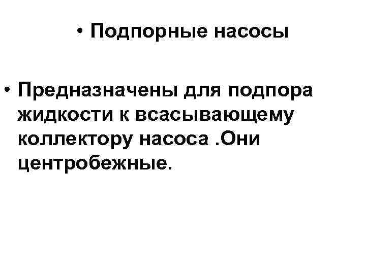   • Подпорные насосы  • Предназначены для подпора  жидкости к всасывающему